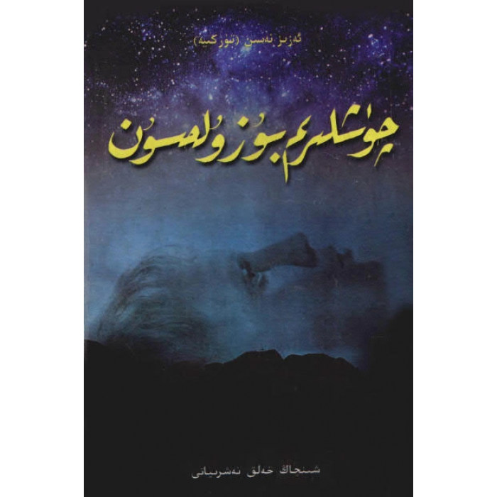 چۈشلىرىم بۇزۇلمىسۇن