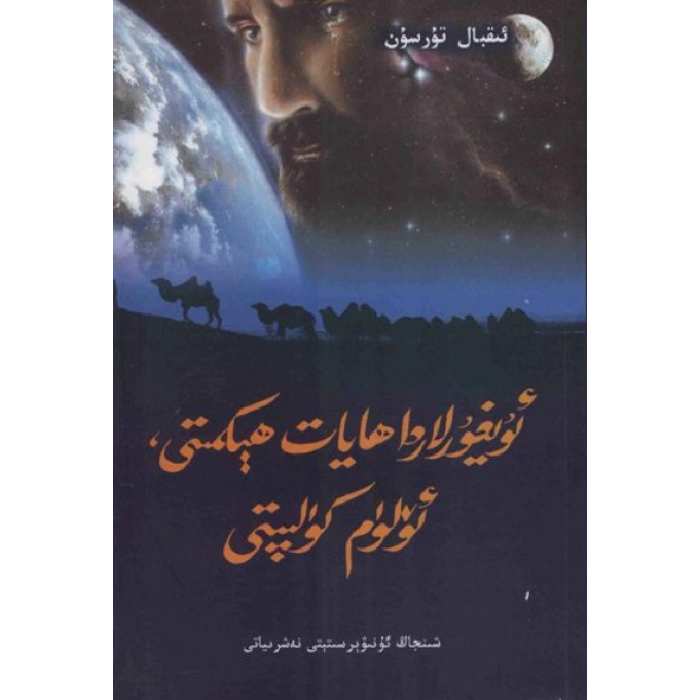 ئۇيغۇرلاردا ھايات ھېكمىتى، ئۆلۈم كۈلپىتى