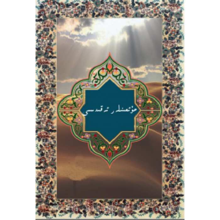 مۇئمىنلەر ئەقىدىسى
