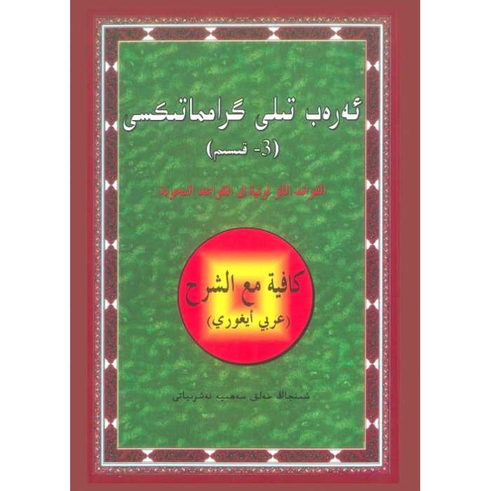 ئەرەب تىلى گىرامماتىكىسى 3