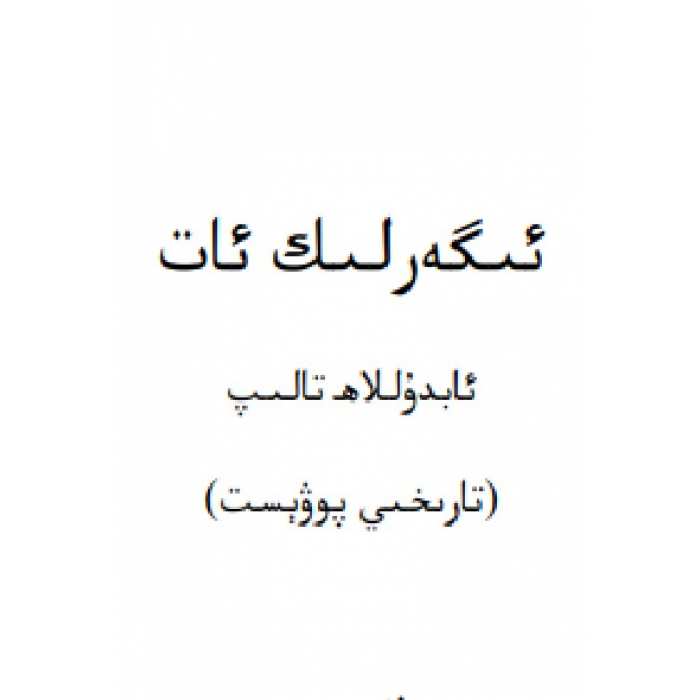 ئىگەرلىك ئات