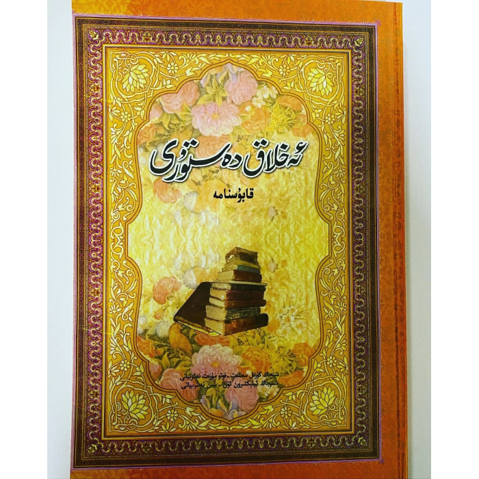 ئەخلاق دەستۇرى 1،2