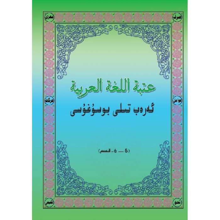 ئەرەب تىلى بۇسۇغۇسى 5-6
