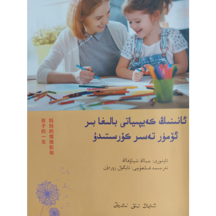 ئانىنىڭ كەيپىياتى بالىغا بىر ئۆمۈر تەسىر كۆرسىتىدۇ