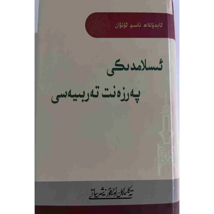ئىسلامدىكى پەرزەنت تەربىيەسى