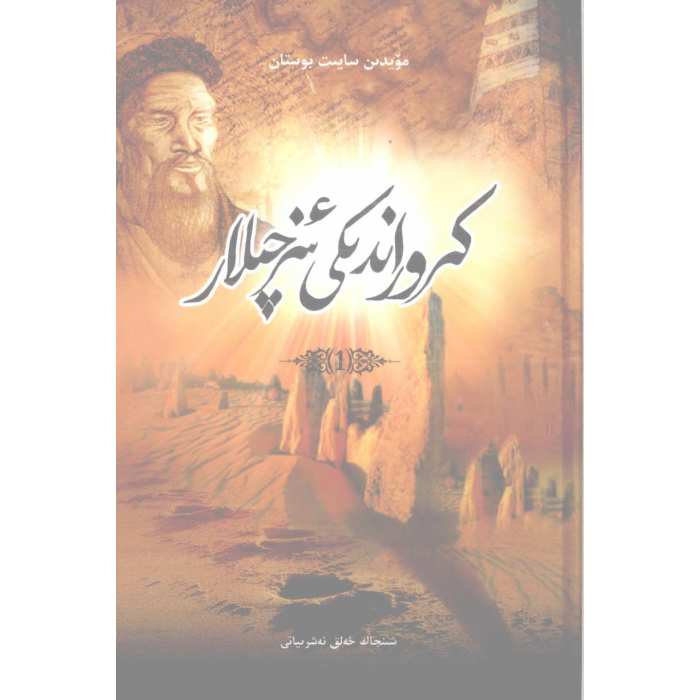 كروراندىكى ئىزچىلار 1