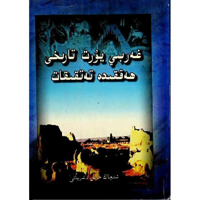 غەربىي يۇرت تارىخى ھەققىدە تەتقىقات