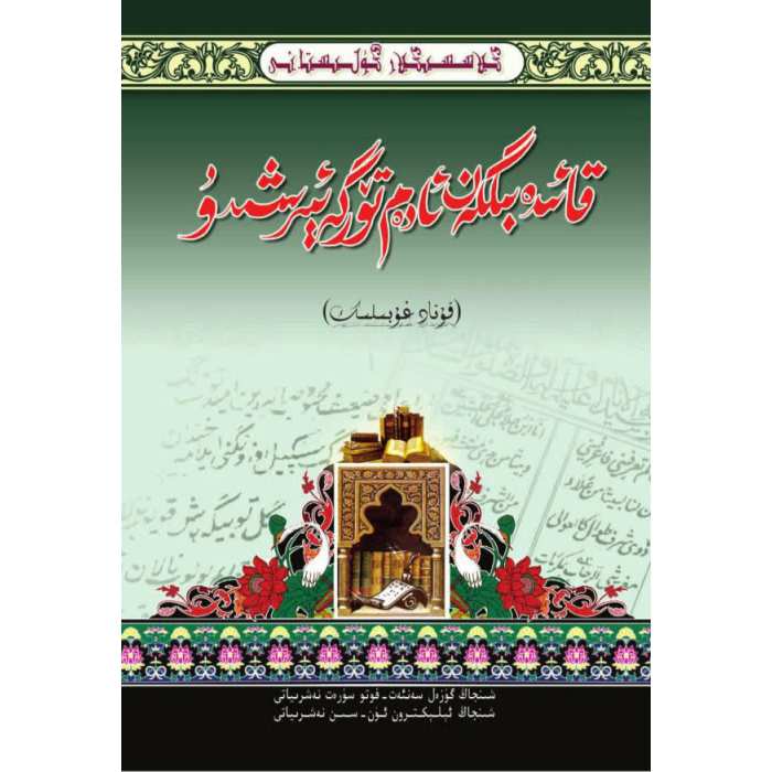 كىلاسسىكلار گۈلىستانى_قائىدە بىلگەن ئادەم تۆرگە ئېرىشىدۇ_قۇتادغۇبىلىك