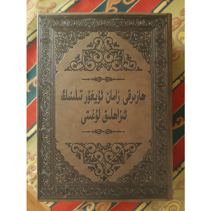 ئۇيغۇر تىلىنىڭ ئىزاھلىق لۇغىتى