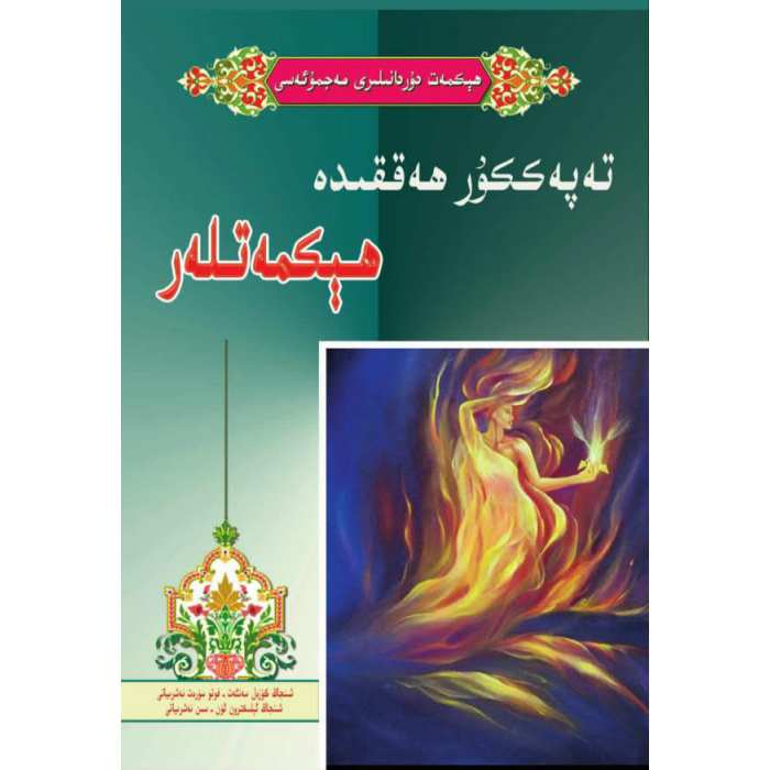 تەپەككۇر ھەققىدە ھېكمەتلەر