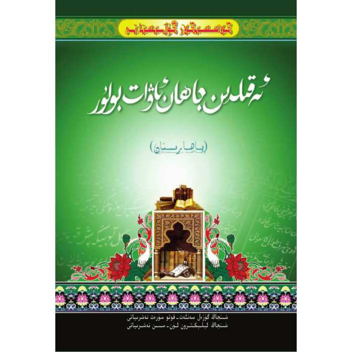 كىلاسسىكلار گۈلىستانى_ئەقىلدىن جاھان ئاۋات بولۇر_باھارىستان