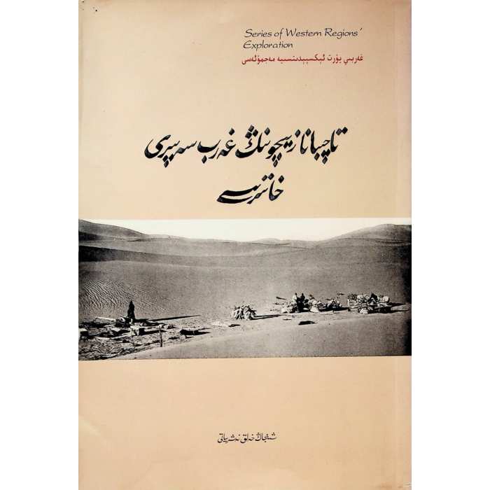 تاچىبانا زىچونىڭ غەرب سەپىرى خاتىرىسى
