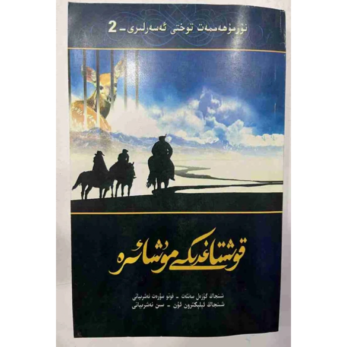 قوشتاغدىكى مۇشائىرە
