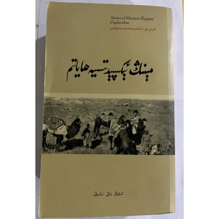 مېنىڭ ئېكسپېدىتسىيە ھاياتىم