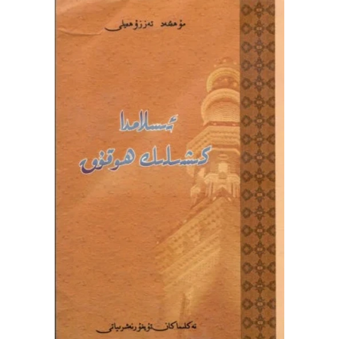 ئىسلامدا كىشىلىك ھوقۇق