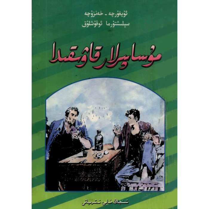 مۇساپىرلار قاۋىقىدا
