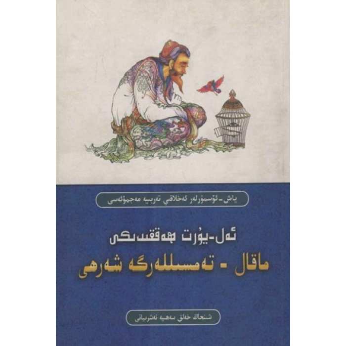 ئەل-يۇرت ھەققىدىكى ماقال-تەمسىللەرگە شەرھى