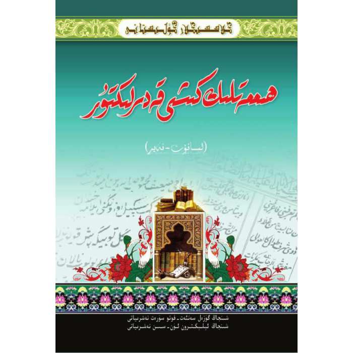 كىلاسسىكلار گۈلىستانى_ھىممەتلىك كىشى قەدىرلىكتۇر_لىسانۇت تەير
