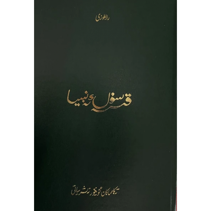 قىسەسۇل ئەنبىيا