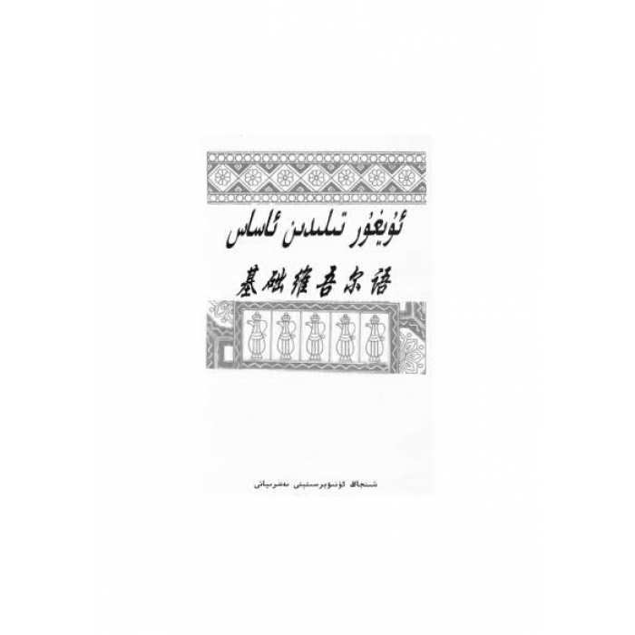 ئۇيغۇر تىلىدىن ئاساس