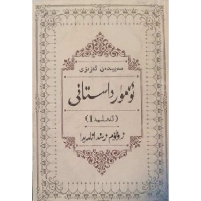 ئۆمۈر داستانى 1