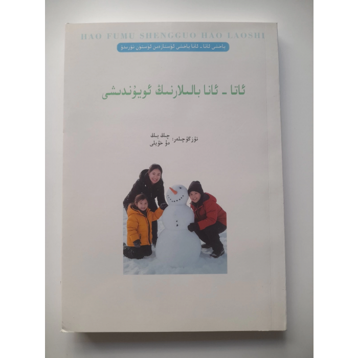 ئاتا - ئانا بالىلارنىڭ ئويۇندىشى