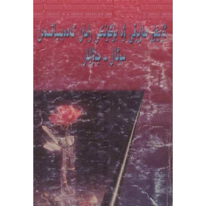 ئۇيغۇر ھازىرقى ۋە بۈگۈنكى زامان ئەدەبىياتىدىن سوئال جاۋابلار