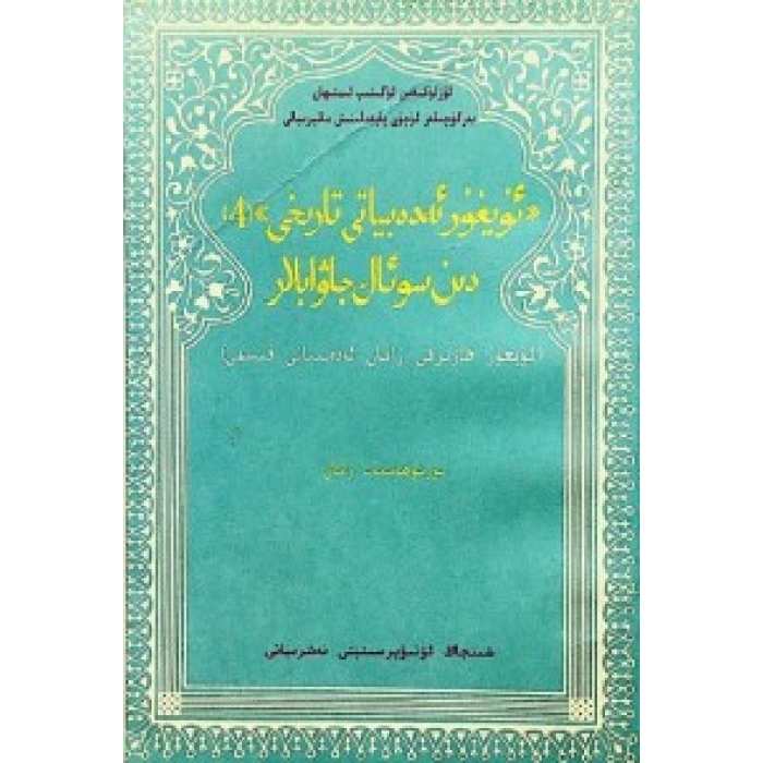 ئۇيغۇر ئەدەبىيات تارىخى 4