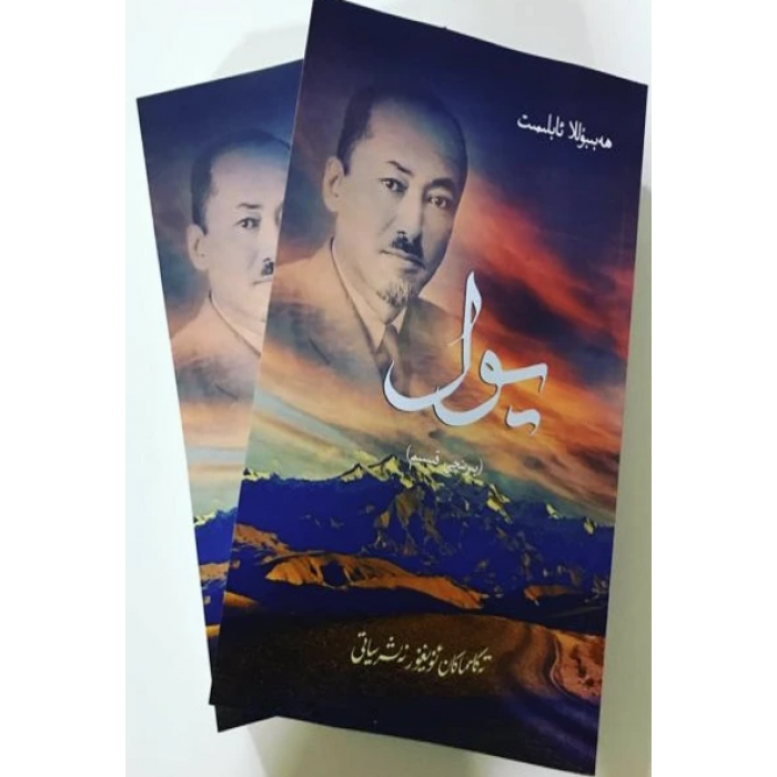 يول (م. ئەمىن بۇغرا ھەققىدە رومان) (ئىككى توم)