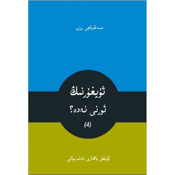 ئۇيغۇرنىڭ ئورنى نەدە؟ (4-قىسىم)