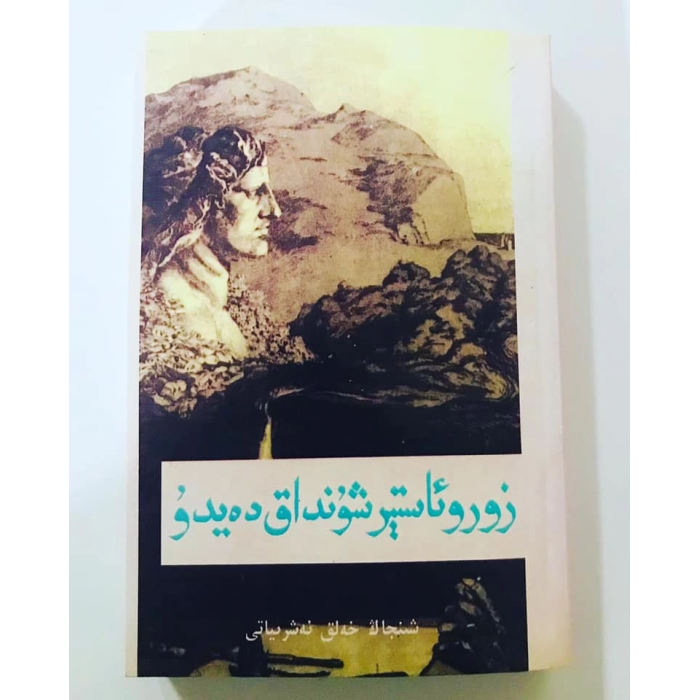 زورو ئاستېر شۇنداق دەيدۇ