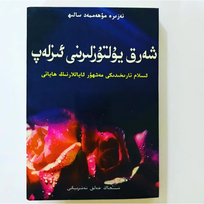 شەرق يۇلتۇزلىرىنى ئىزلەپ