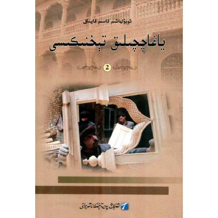 ياغاچچىلىق تېخنىكىسى 2
