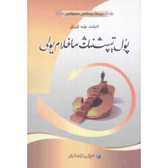 پۇل تېپىشنىڭ ساغلام يولى