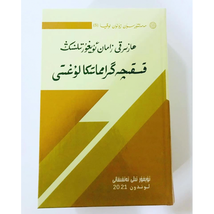 ھازىرقى زامان ئۇيغۇر تىلىنىڭ گىرامماتىكا لۇغىتى