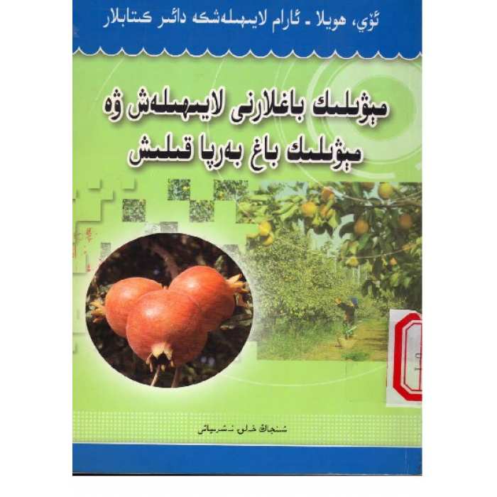مېۋىلىك باغلارنى لايىھىلەش ۋە مېۋىلىك باغ بەرپا قىلىش