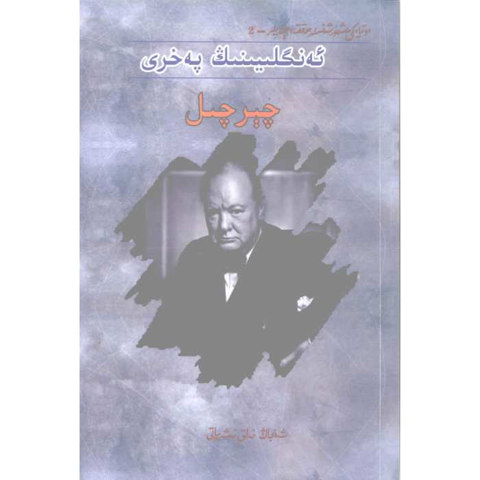 ئەنگلىيەنىڭ پەخرى چېرچىل