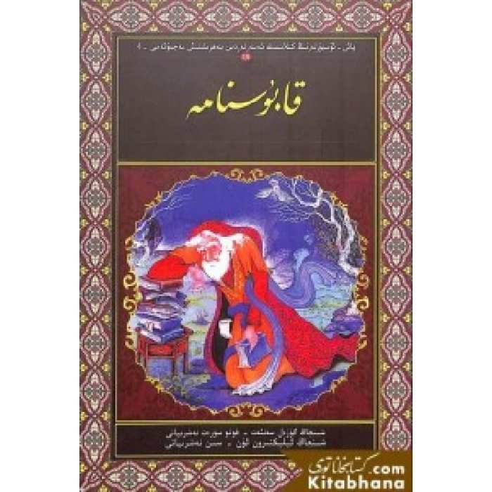 قابۇسنامە
