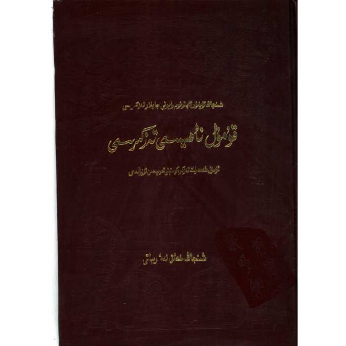 قۇمۇل ناھىيەسى تەزكىرىسى