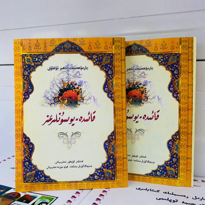 قائىدە - يوسۇنلىرىمىز