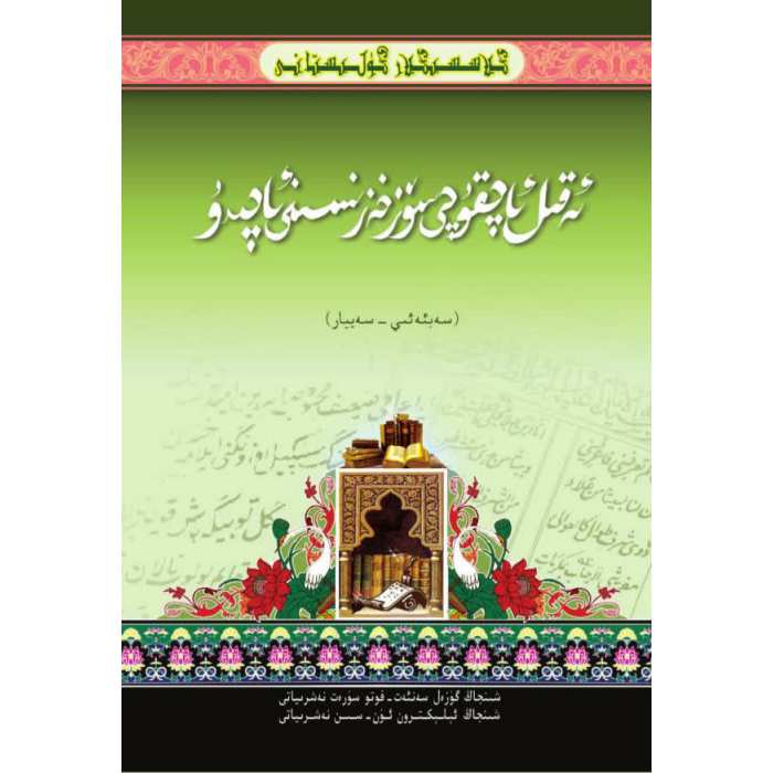 كىلاسسىكلار گۈلىستانى_ئەقىل ئاچقۇچى سۆز خەزىنىسىنى ئاچىدۇ_سەبئى سەييارە