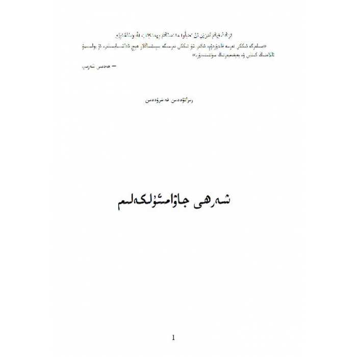 شەرھى جەۋامىئۇل كەلىم