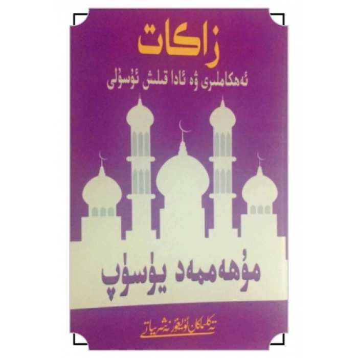 زاكات ئەھكاملىرى ۋە ئادا قىلىش ئۇسۇللىرى