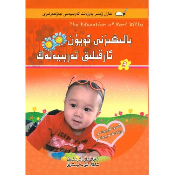 ئويۇن ئارقىلىق بالىڭىزنى تەربىيەلەڭ3-كارل ۋېتىر پەرزەنت تەربىيىىسى جەۋھەرلىرى