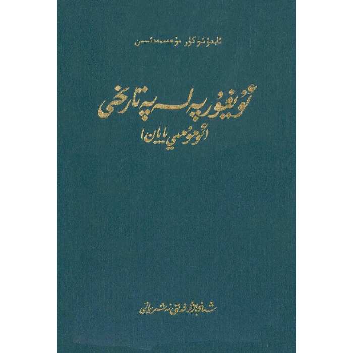 ئۇيغۇر پەلسەپە تارىخى