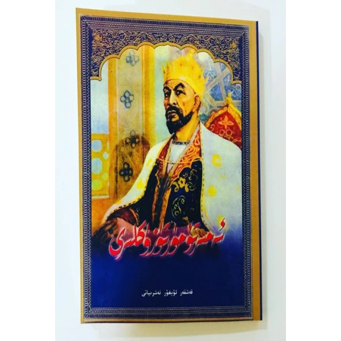ئەمىر تۆمۈر تۈزۈكلىرى