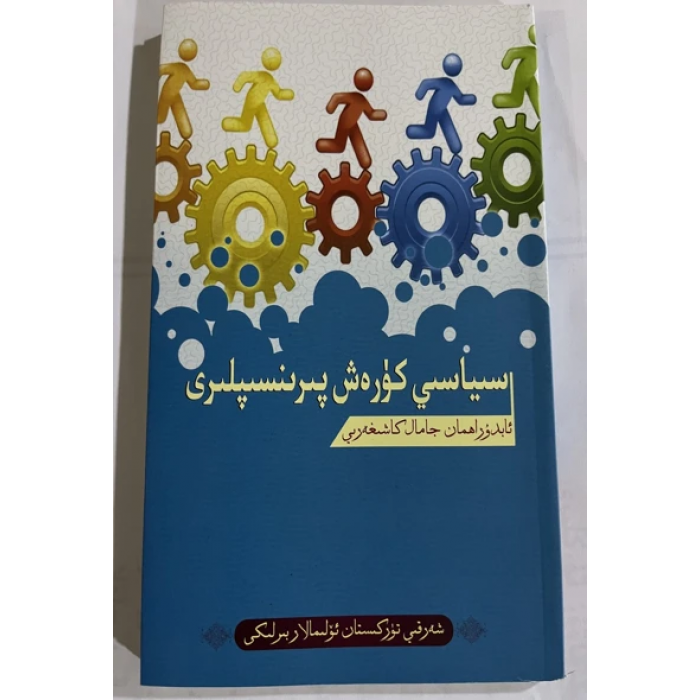 سىياسىي كۈرەش پىرىنسىپلىرى