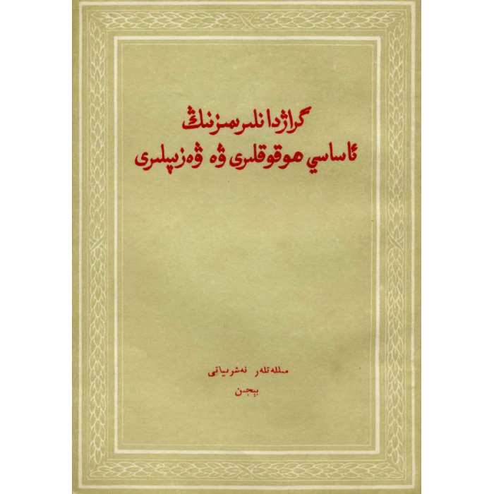 گراژدانلىرىمىزنىڭ ئاساسىي ھوقۇقلىرى ۋە ۋەزىپىلىرى