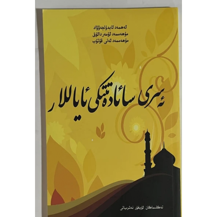 ئەسرى سائادەتتىكى ئاياللار