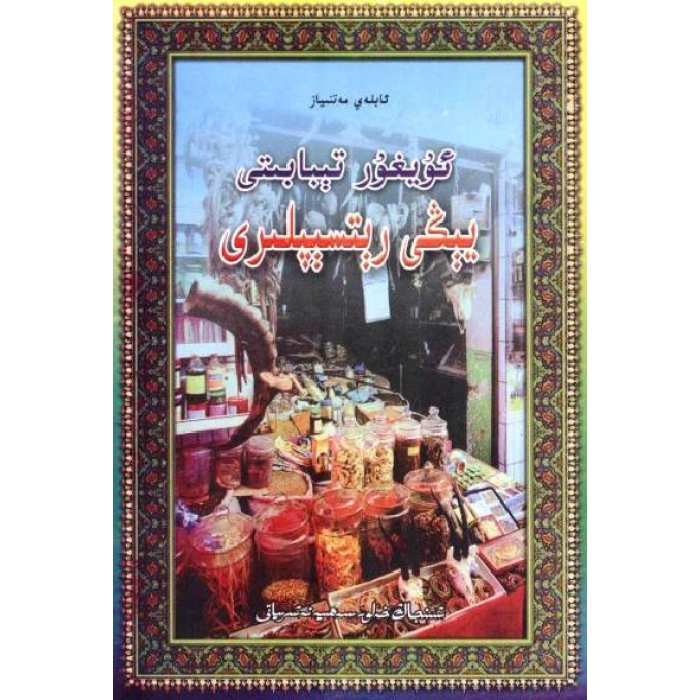 ئۇيغۇر تېبابىتى يېڭى رېتسېپلىرى